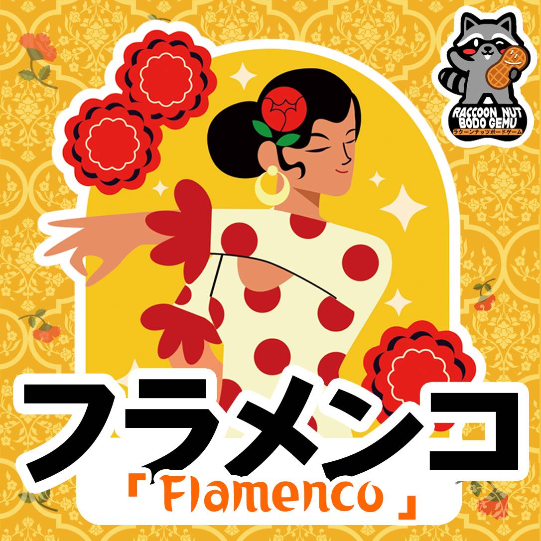 【Raccoon Nut】土-P42 フラメンコ「Flamenco」